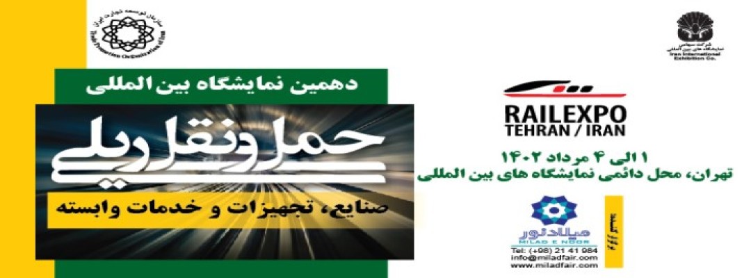 نمایشگاه حمل و نقل ریلی 1402