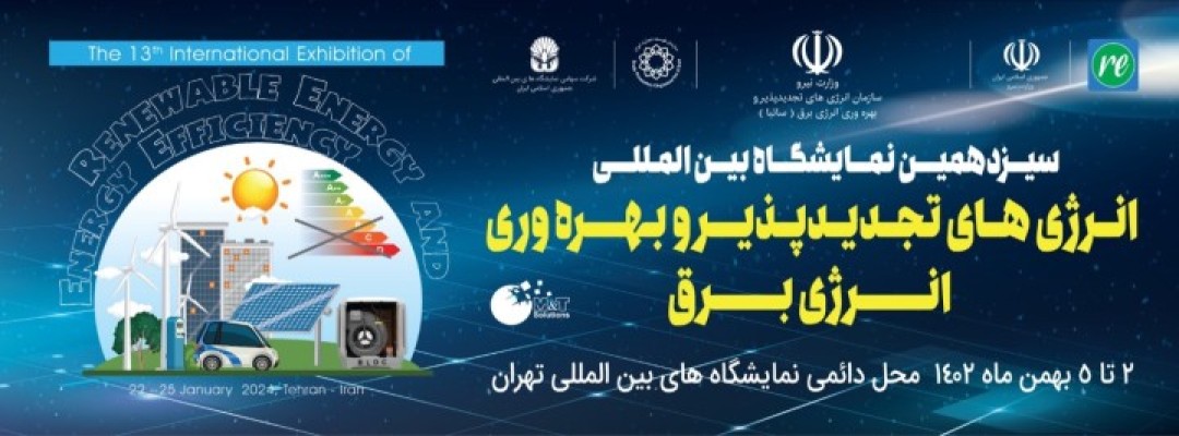 نمایشگاه انرژی های نو 1402