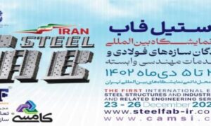 نمایشگاه سازه های فولادی 1402