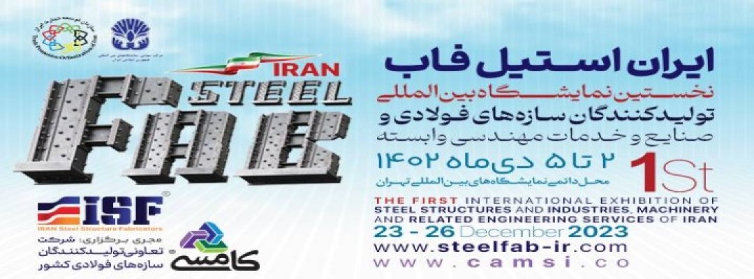 نمایشگاه سازه های فولادی 1402
