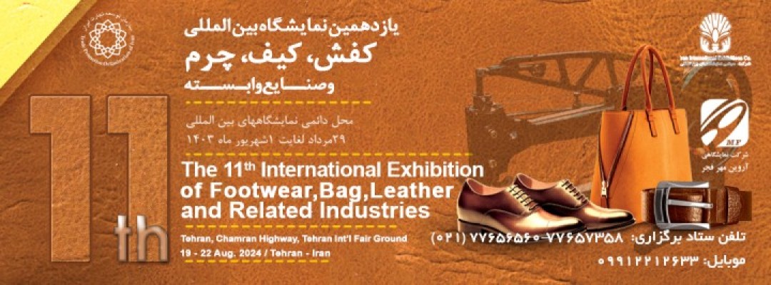نمایشگاه کیف و کفش 1402