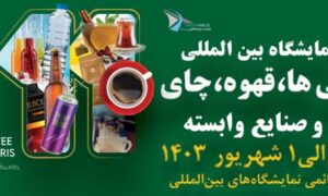 نمایشگاه قهوه و نوشیدنی ها 1404