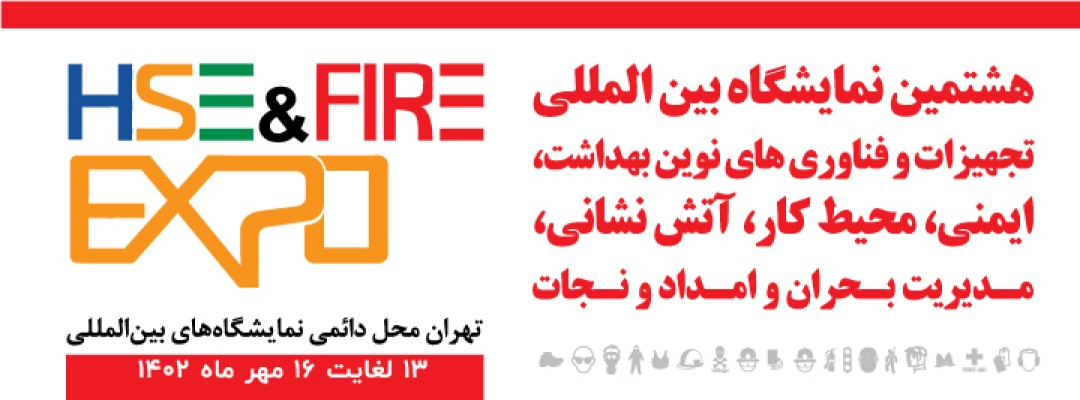 نمایشگاه ایمنی و بهداشت 1402