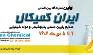 نمایشگاه ایران کمیکال 1403