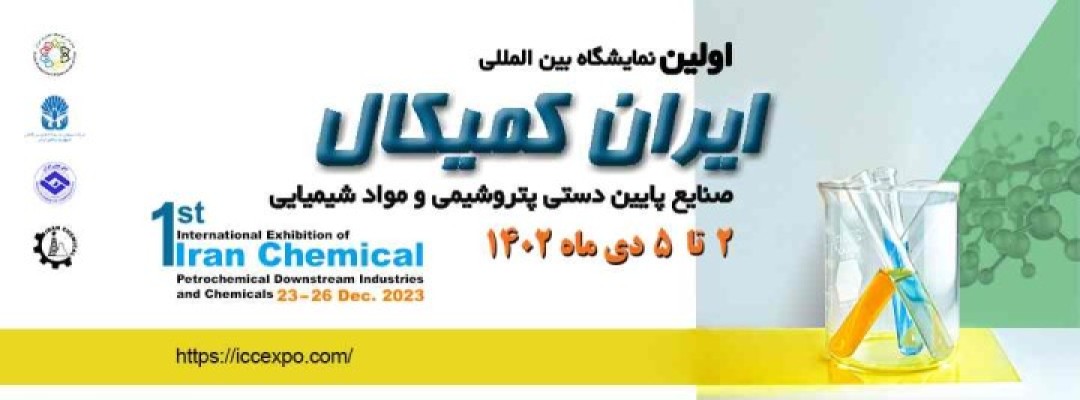 نمایشگاه ایران کمیکال 1403