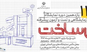 نمایشگاه ایران ساخت 1403
