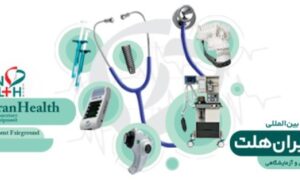 نمایشگاه تجهیزات ازمایشگاهی ایران ساخت 1402