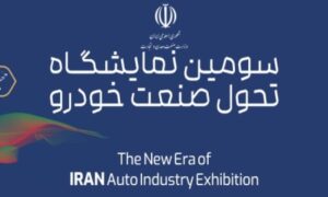 نمایشگاه تحول خودرو 1403