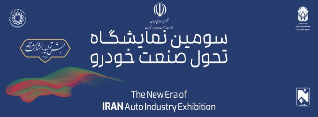 نمایشگاه تحول خودرو 1403