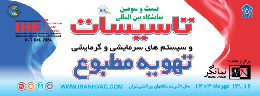 نمایشگاه تاسیسات 1403