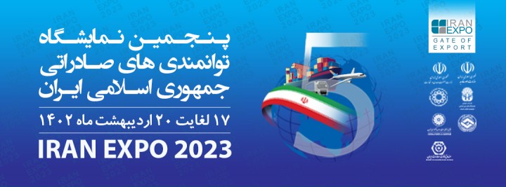 نمایشگاه ایران اکسپو 1404