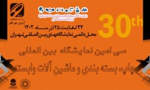 نمایشگاه چاپ و بسته بندی 1402