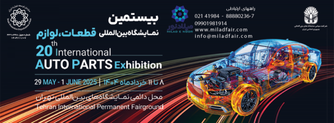 نمایشگاه قطعات خودرو 1404