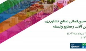 نمایشگاه ماشین الات کشاورزی 1402