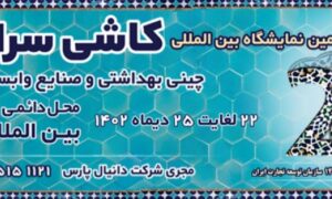 نمایشگاه کاشی و سرامیک 1402