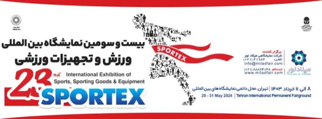نمایشگاه ورزش (اسپرتکس) 1403