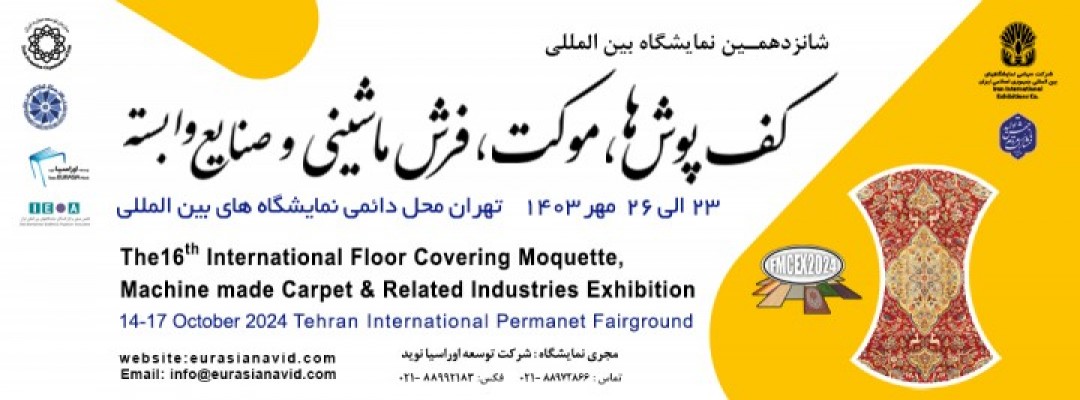 نمایشگاه موکت و کف پوش 1402